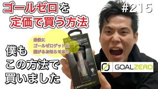 【本当は教えたくない】ゴールゼロを定価でゲットする方法！【GOALZERO】【LIGHTHOUSE micro FLASH】【ライトハウスマイクロフラッシュ】