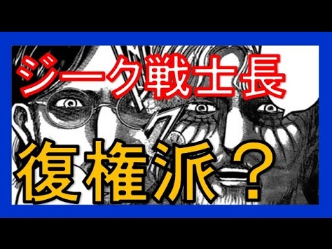 進撃の巨人考察 ジークの正体と役割は エルディア復権派としてグリシャの思いは継いでいるのか ユミルが復権派の可能性も Youtube