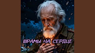 Шрамы на сердце