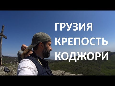 Грузия, Коджори. Экскурсия с друзьями из Краснодара. Алексей и Юлия с детьми.