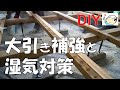 【DIY】番外編⑨床下リフォーム！大引き補強と湿気対策！約21000円！おじさんの挑戦！