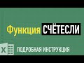 Функции СЧЁТЕСЛИ и СЧЁТЕСЛИМН в Excel Разбираем на примерах