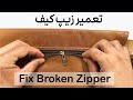 تعمیر زیپ کیف در خانه ساده ترین روش ممکن برای تعمیر زیپ خراب