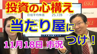 2020年11月18日【投資の心構え　当たり屋につけ！】（市況放送【毎日配信】）