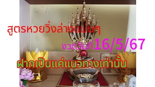 สูตรหวยวิ่งล่าง1ตัวงวดวันที่16/5/67ฝากเป็นแค่แนวทางเท่านั้น