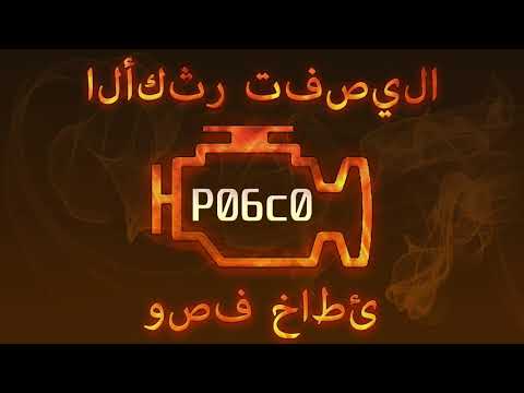 رمز الخطأ P06c0 ، التشخيص وإصلاح السيارات