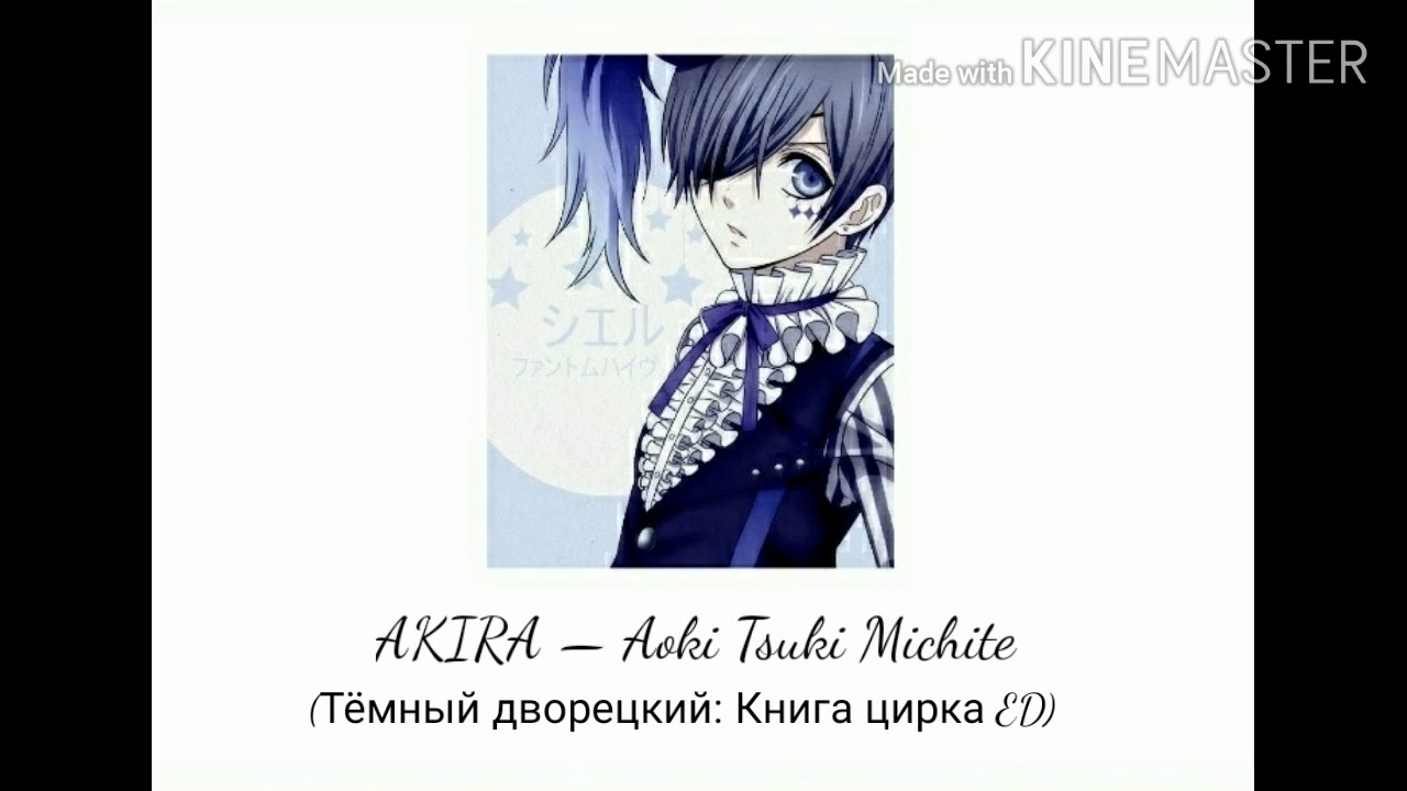 Тёмный дворецкий: Книга цирка 3 сезон эндинг [RUS SUB] [ПЕРЕВОД/КАРАОКЕ ...