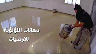 شرح كامل كيفية تنفيد ارضياتالايبوكسي اللؤلؤي  -اجعل بيتك اجمل في  حلة جديدة metallic  pearl epoxy