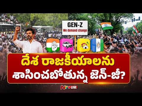 LIVE : ఇకపై పాలిటిక్స్ మొత్తం జెన్-జీ చేతుల్లోనేనా? | The Rise of Youth Politics | NTV Telugu - NTVTELUGU