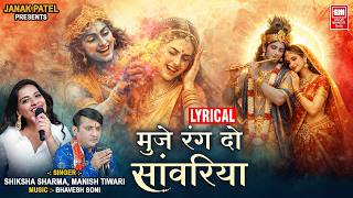 Mujhe Rang Do Sawariya | Lyrical Video | Holi Song 2026 | Shiksha Sharma & Manish Tiwari