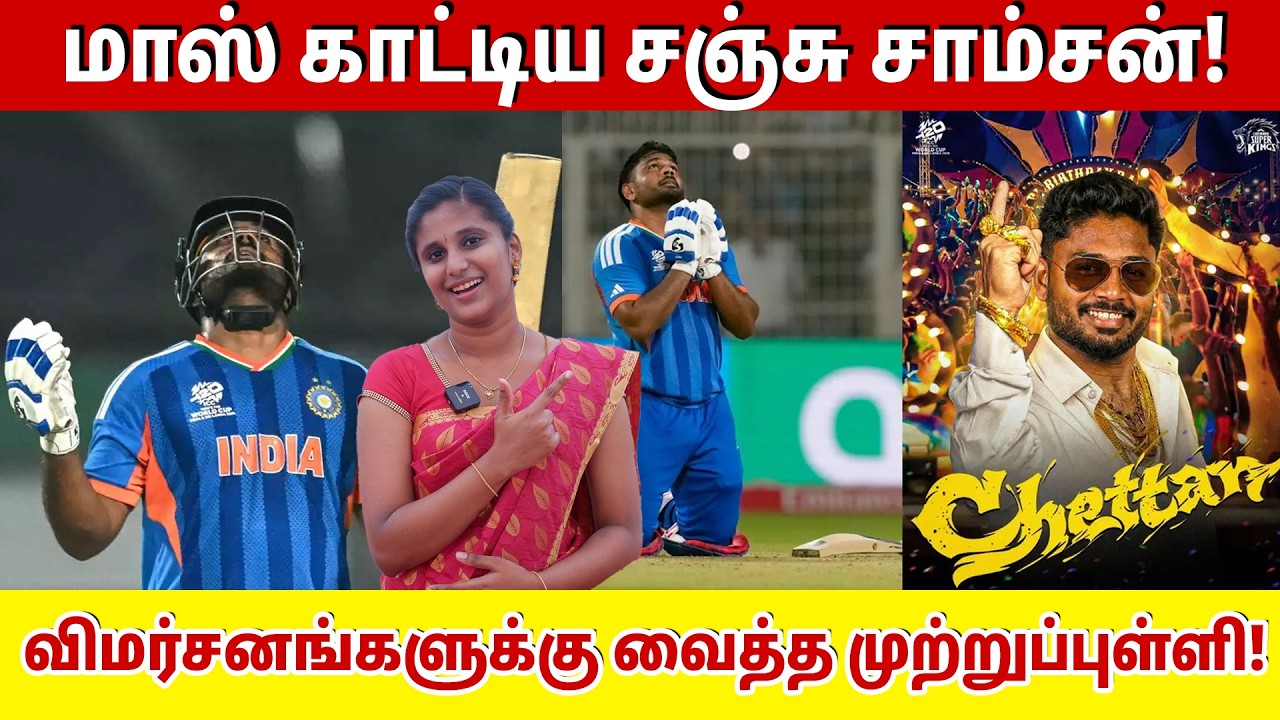 மாஸ் காட்டிய சஞ்சு சாம்சன்! விமர்சனங்களுக்கு வைத்த முற்றுப்புள்ளி! | Sanju Samson |