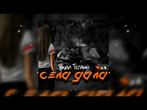 Тбили Тёплый - Села дала