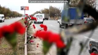 В Память о Теракте В Волгограде Автобус 29. Помним Любим Скорбим.. В Память о Теракте В Волгограде Автобус 29. Помним Любим Скорбим..