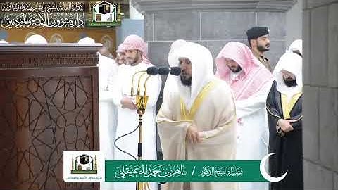 قبس من تلاوة فضيلة الشيخ د.#ماهر_المعيقلي من صلاة التهجد ليلة ٢٤ رمضان ١٤٤٠ هـ