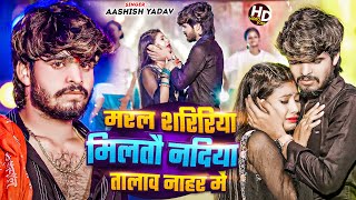 #Video - Maral body is found in the river pond #Aashish Yadav | Nadiya Nahar Me | Maghi Song 2024