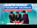 &quot;QAZBILIM&quot; Баспасы оқулықтарының тұсаукесер рәсімі өтті