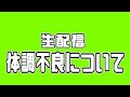 【生配信】体調不良について