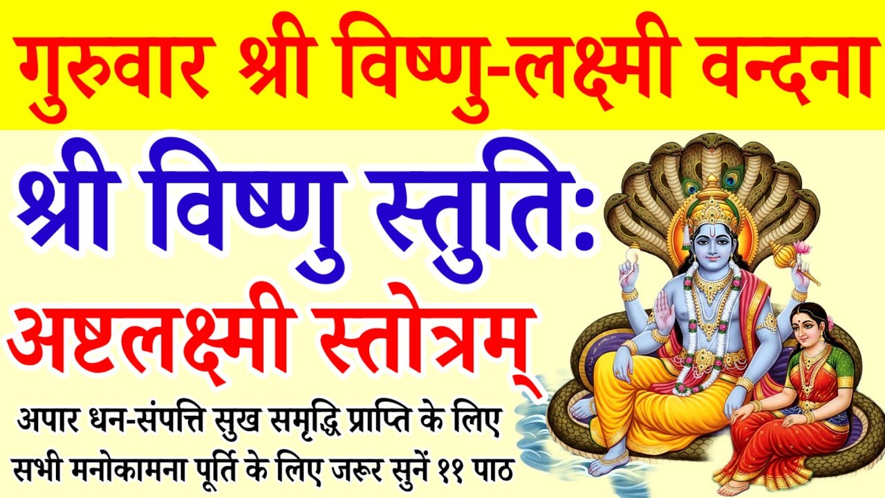 गुरुवार विष्णु लक्ष्मी वन्दना||श्री विष्णु स्तुति||अष्टलक्ष्मी स्तोत्रम्||Vishnu Stuti||Ashtlakshmi 