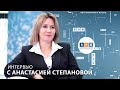 Интервью с Анастасией Степановой