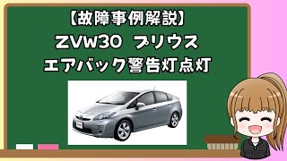 故障事例】ZVW30プリウス エアバック 警告灯点灯の解説 - YouTube