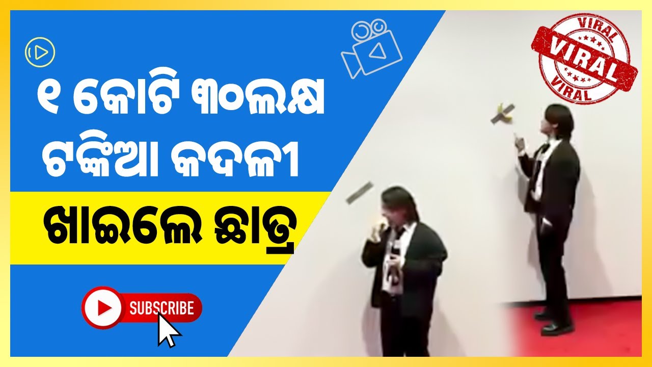 Banana artwork duct tape Seoul Banana ୧ କୋଟି ୩୦ଲକ୍ଷ ଟଙ୍କିଆ କଦଳୀ ଖାଇଲେ ଛାତ୍ର YouTube