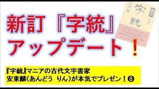 安東は『字統』（新訂版）を読んで参りました。そこで、アップデートする必要を痛感しております！