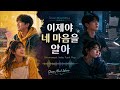 이제야 네 마음을 알아 Bittersweet Indie Funk Pop