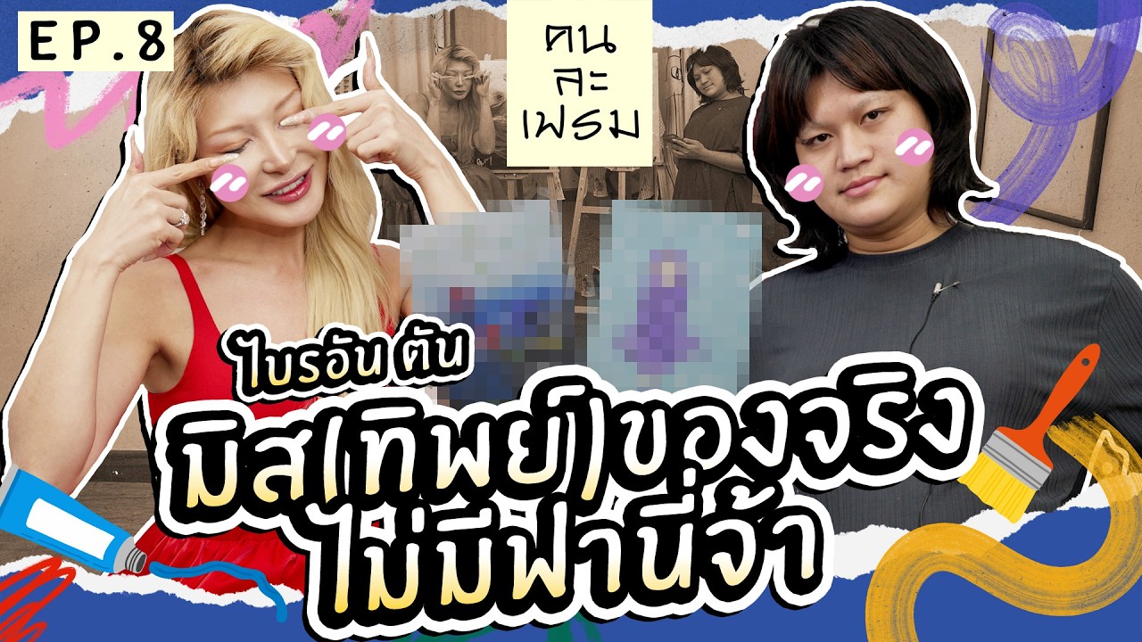 คนละเฟรม EP.8 ไบรโอนี่ ไบอัลตัน  เกย์แต่งหญิง คิดว่าตัวเองสวย แต่เอวไม่มี