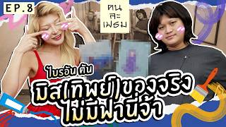 คนละเฟรม EP.8 ไบรโอนี่ ไบอัลตัน  เกย์แต่งหญิง คิดว่าตัวเองสวย แต่เอวไม่มี