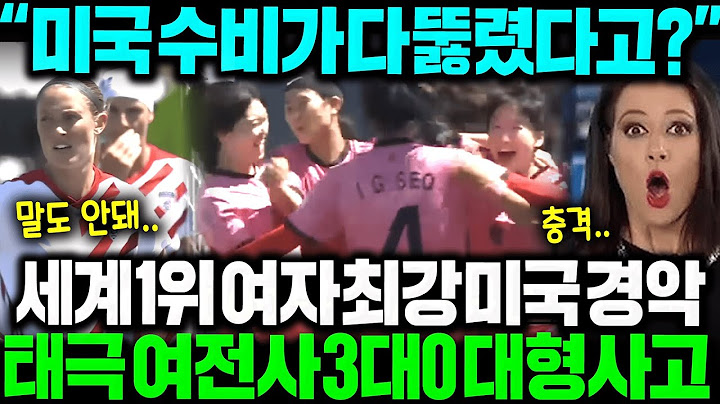 "미국 수비가 다 뚫렸다고??"세계1위 최강미국 상대로 태극 여전사 3대0 클린시트 승리하자 모두의 예상밖 결과에 난리난 이유