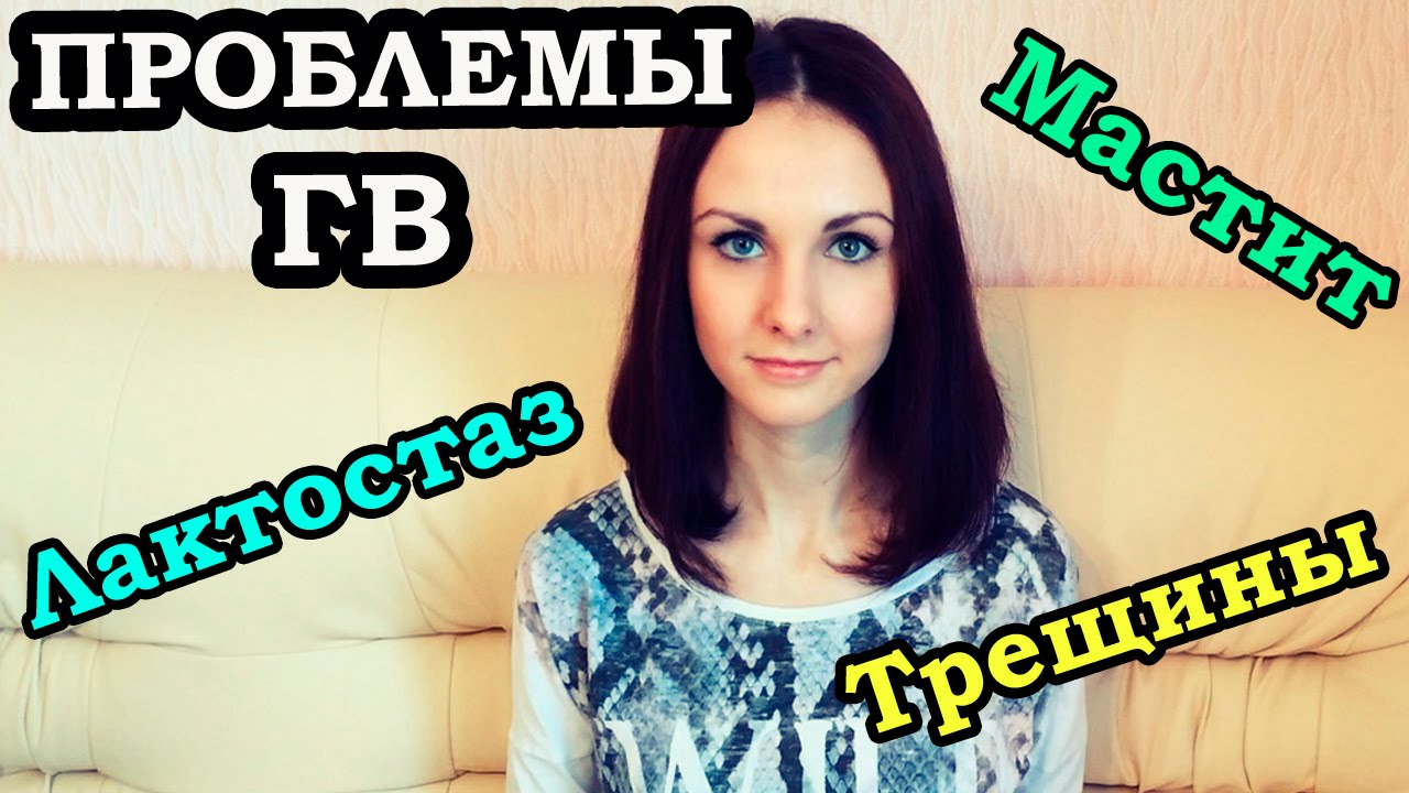 ЛАКТОСТАЗ/ МАСТИТ/ ТРЕЩИНЫ / РАЗНЫЙ РАЗМЕР ГРУДИ / КАК лечить? - YouTube