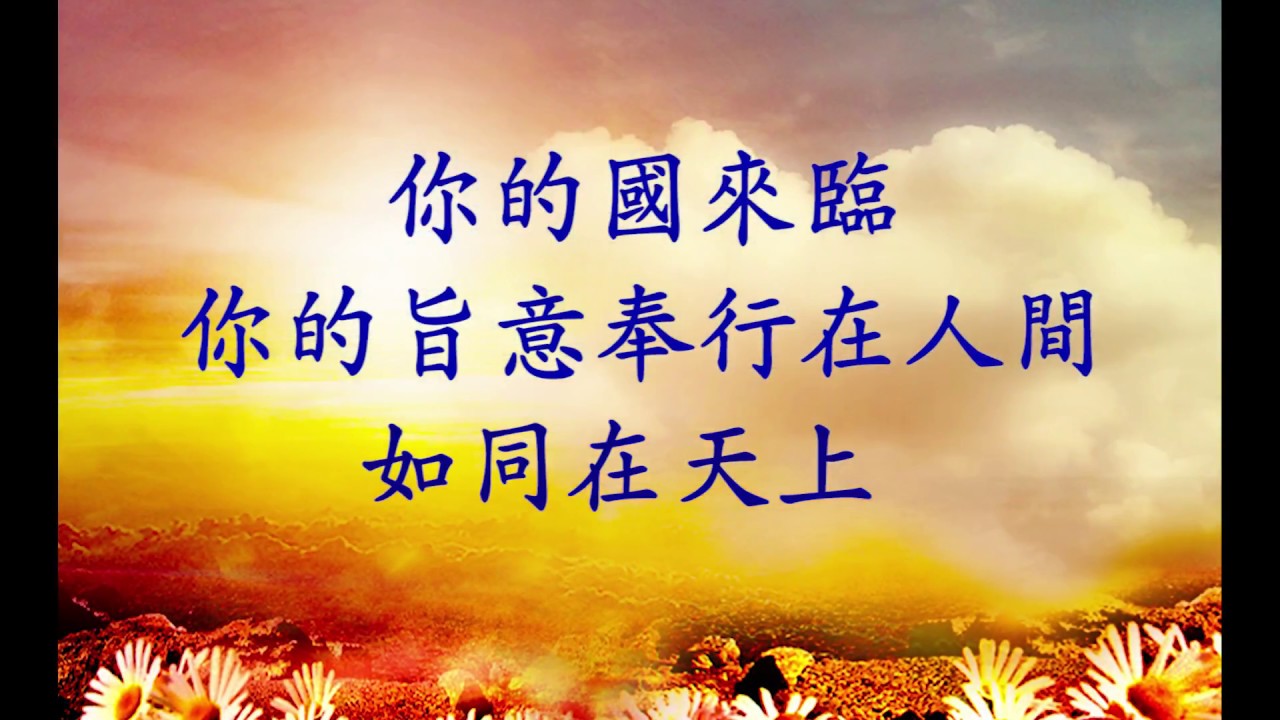 天主經 The Lord’s Prayer - YouTube