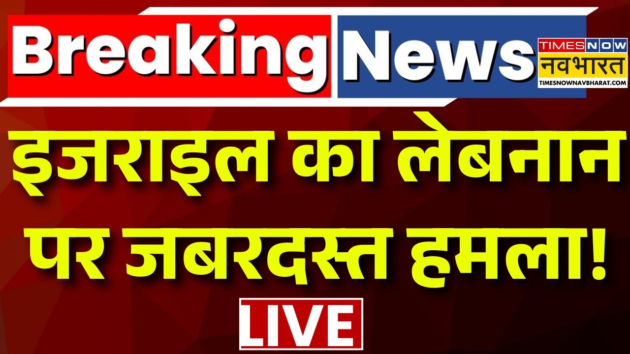 World News Live :इजराइल का लेबनान पर जबरदस्त हमला!| Iran | Lebnon | Bahrain | Israel | USA |