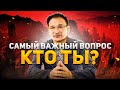 ПроСвет -"САМЫЙ ВАЖНЫЙ ВОПРОС - Кто Ты?"