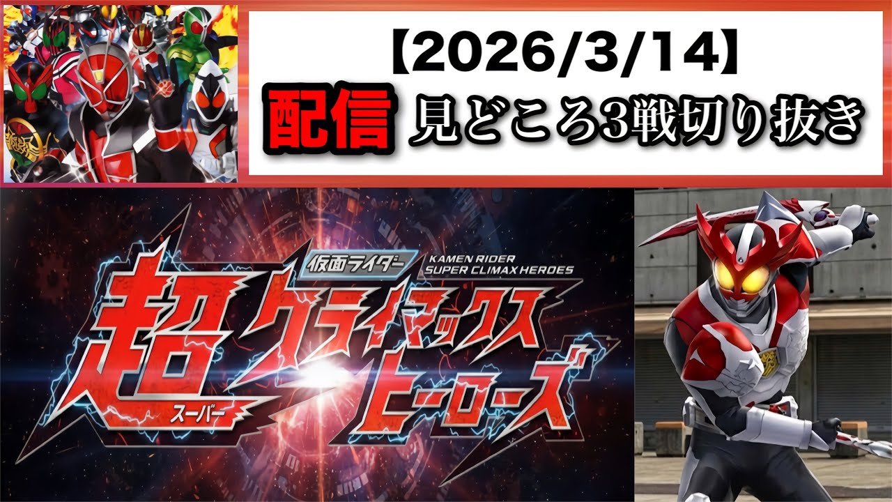 Highlights of 3 matches (March 14, 2026) [Kamen Rider Super Climax