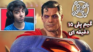 واکنش و بررسی گیم پلی بازی جوخه انتحار 🔥🤷‍♂️ Suicide Squad Kill The Justice League Gameplay Demo