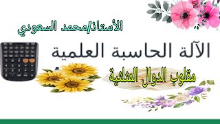 مقلوب الدوال المثلثية بالآلة الحاسبة ، وكيفية التعامل ، الأستاذ / محمد السعودي