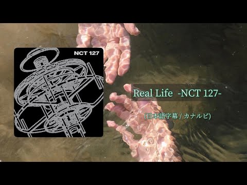 Real Life / NCT 127【日本語字幕】カナルビ 和訳