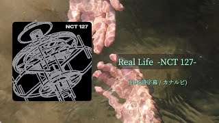 Real Life / NCT 127【日本語字幕】カナルビ 和訳