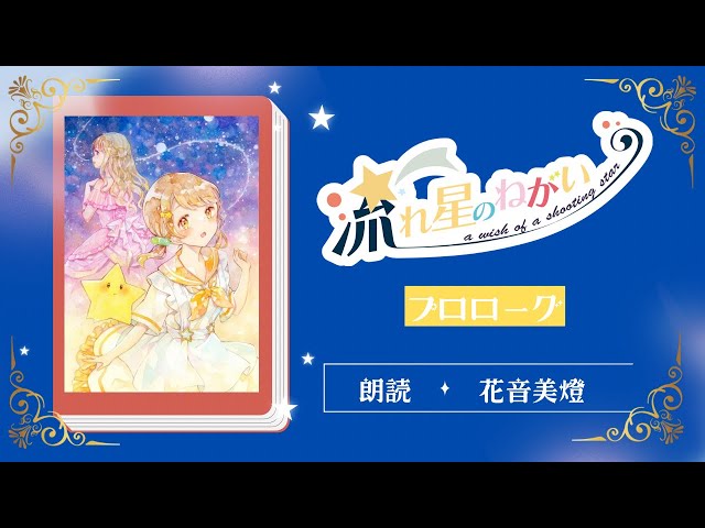 【朗読】『流れ星のねがい』作:雨咲すみれ – プロローグ/語り手:花音美燈