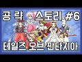 [고전 명작 게임] 테일즈 오브 판타지아 스토리 공략 6화 [한글번역] 크로스 에디션 한글자막