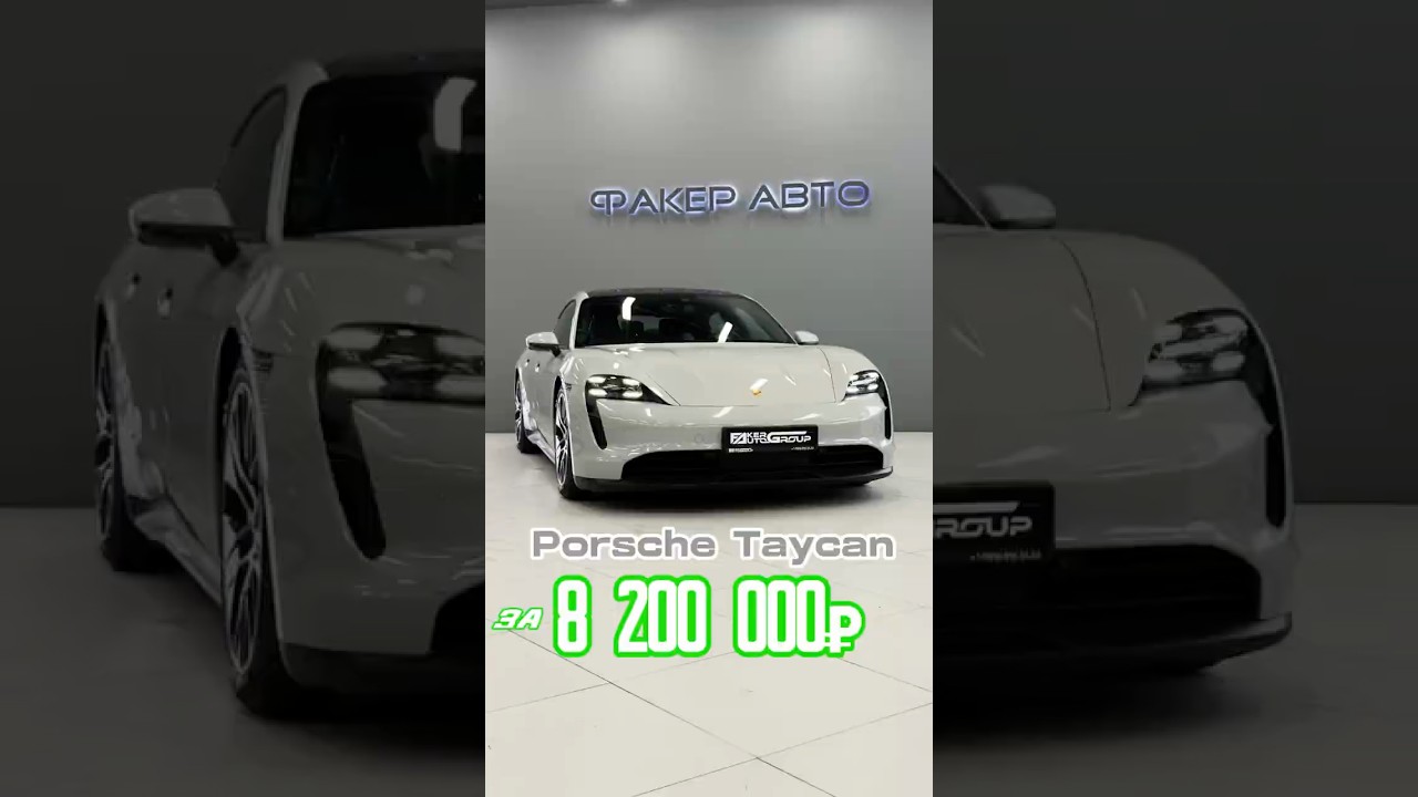 💰8,2 млн — за Porsche Taycan 4S 😍Кто берёт? 🙋‍♂️ Или всё ещё дорого⁉️ 🤔☎️+7(926)055-55-55