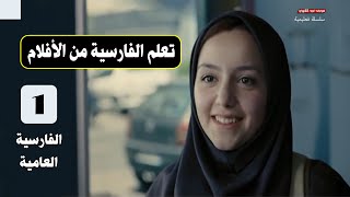 تعلم الفارسية من الأفلام - سلسلة تعليمية لتعلم اللغة الفارسية العامية