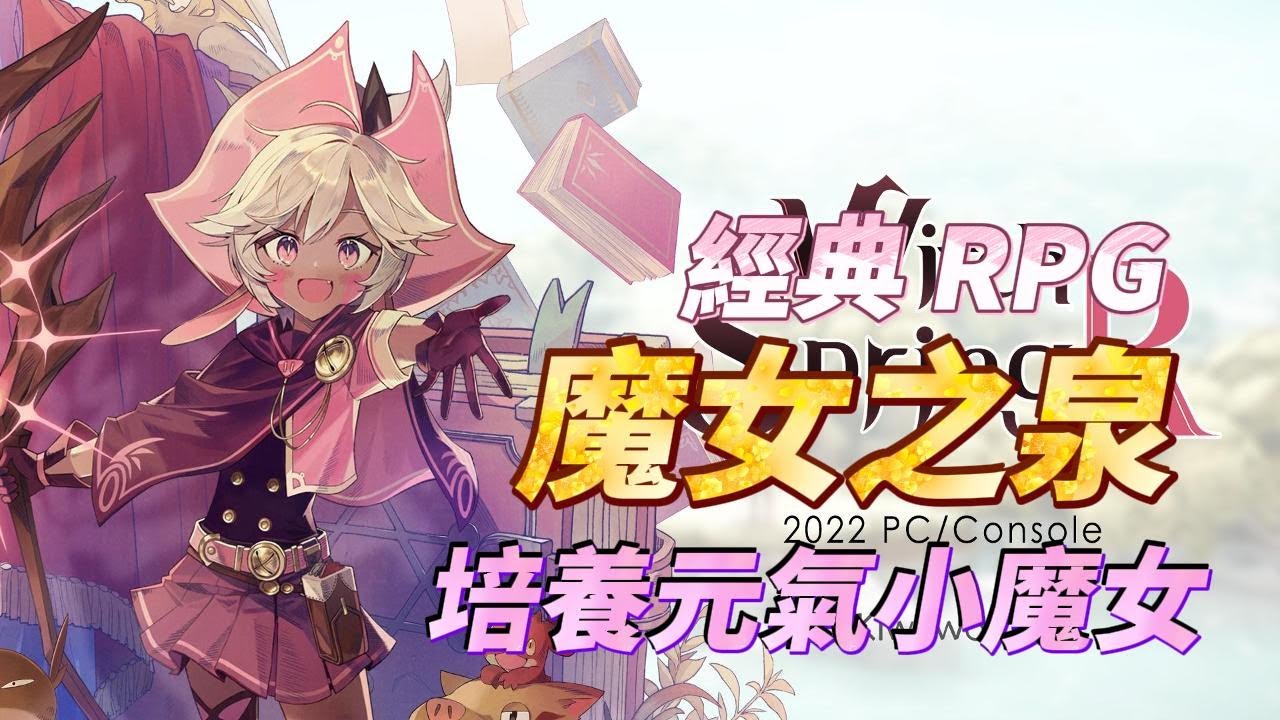 【哈姆手遊試玩】《魔女之泉》WitchSpring 魔女養成經典 RPG 魔女之泉系列的開山之作 |  培養元氣小魔女—派莓 開啟 100 天的魔法修煉 收集材料、研習禁書魔錄