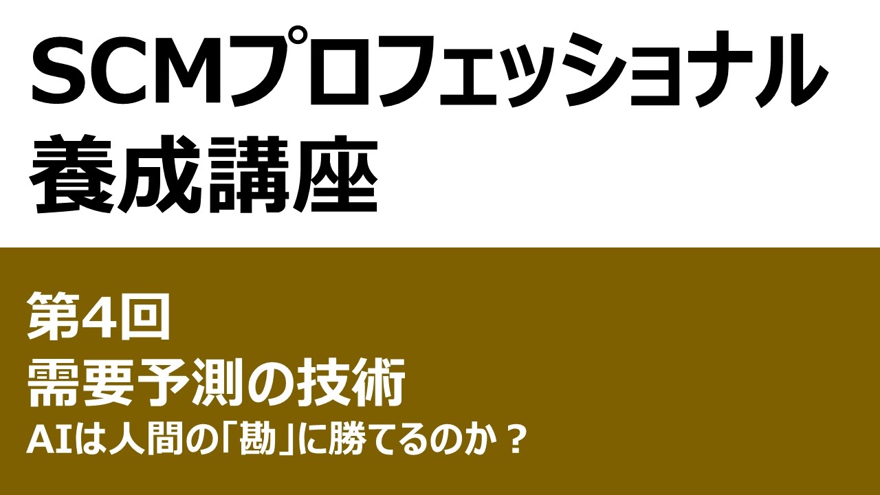 SCMプロフェッショナル養成講座 第4回 需要予測の技術 ～AIは人間の「勘」に勝てるのか？～
