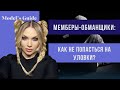 Мемберы-обманщики: как не попасться на уловки?