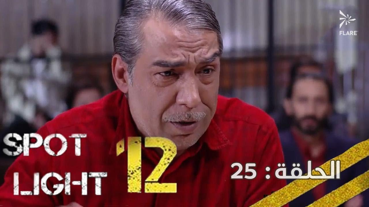 #بقعة_ضوء  12 الحلقة 25 Spot_Light Season 12 Episode#