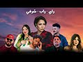     2026 اروع كوكتيل راي شرقي