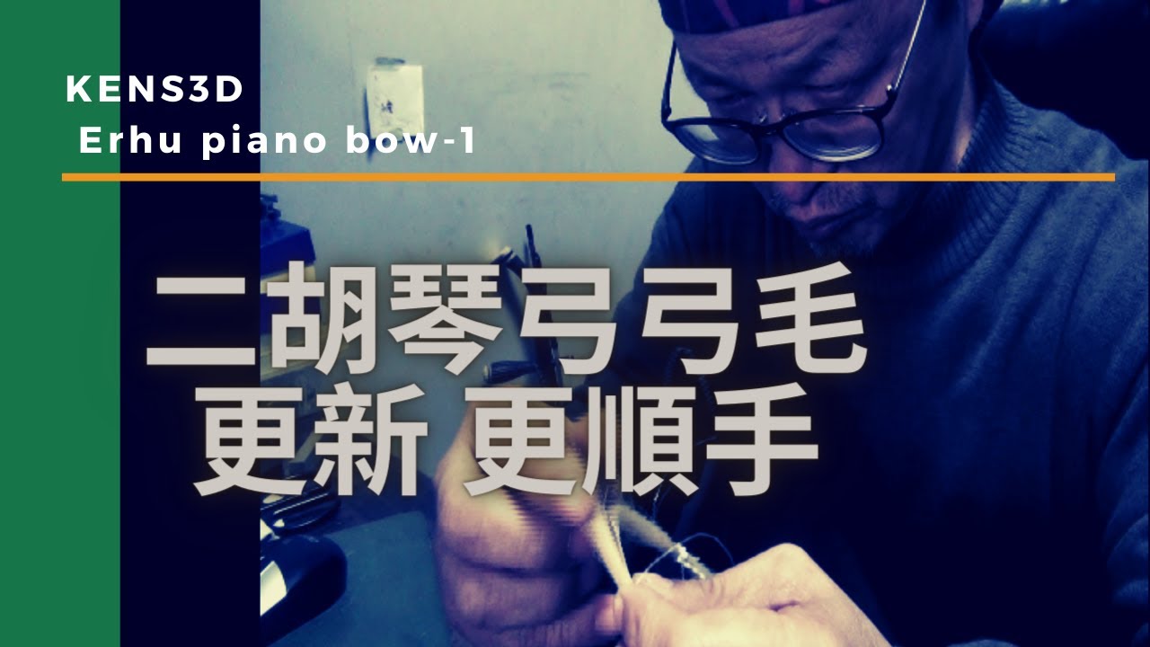 [KENS3D]二胡琴弓(piano bow)弓毛更新更順手