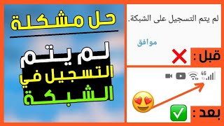 وأخيراً.. حل مشكلة لم يتم التسجيل على الشبكة 😍 الحل النهائي 100% ✅